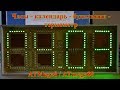 Часы - календарь - будильник - термометр на базе  ATMega8 / ATmega88 + большой индикатор