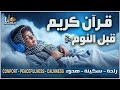 قرآن كريم بصوت جميل جدا قبل النوم راحة نفسية لا توصف Quran Recitation قرآن كريم بصوت جميل جدا قبل النوم راحة نفسية لا توصف Quran Recitation