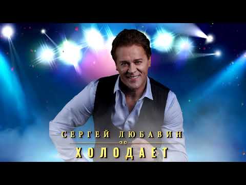 Сергей Любавин - Холодает | ПРЕМЬЕРА, 2021 (Official Audio)