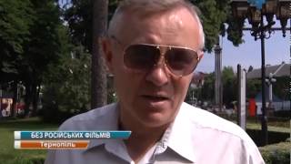 Тернополяни розповіли, як ставляться до заборони російських серіалів та фільмів Тернополяни розповіли, як ставляться до заборони російських серіалів та фільмів
