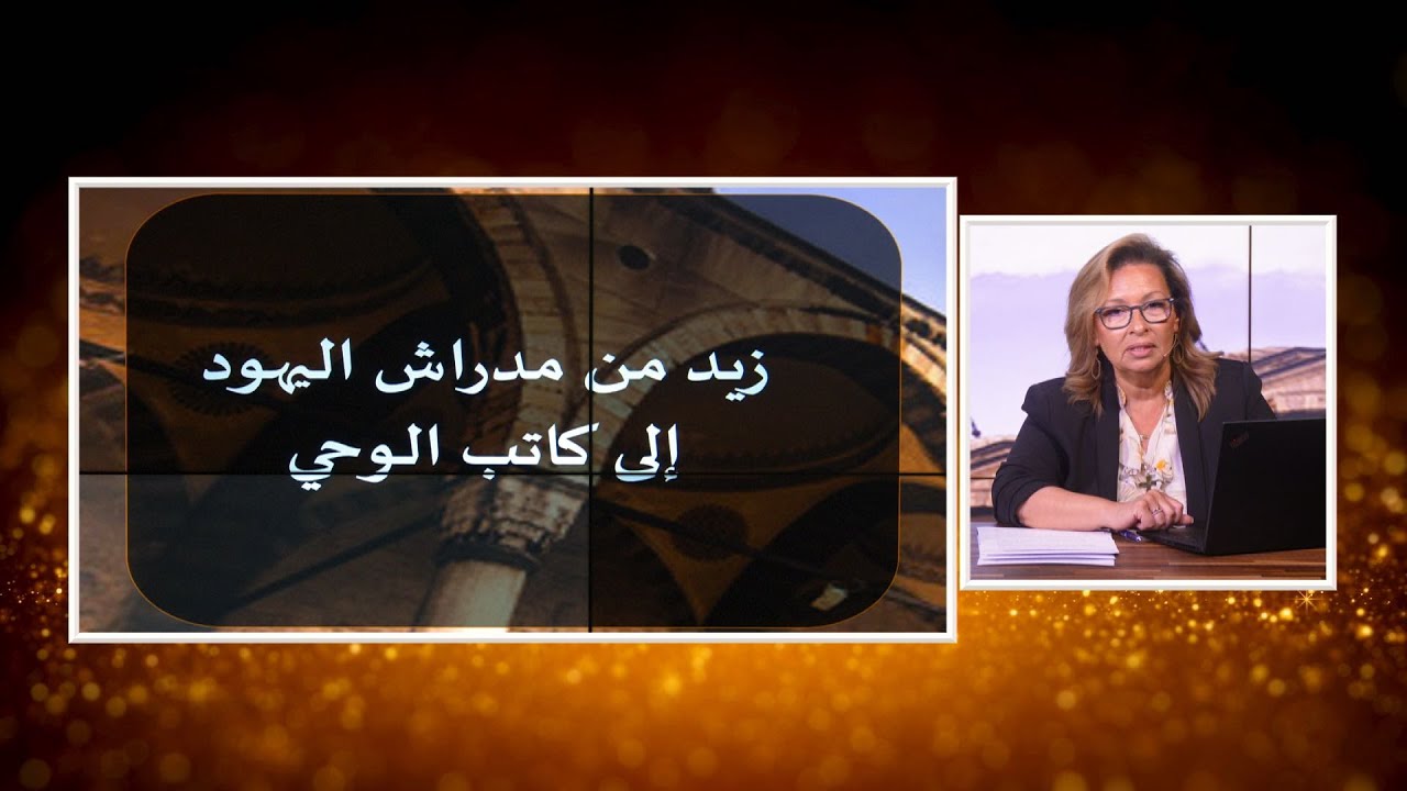 زيد من مدراش اليهود إلى كاتب الوحي  | الحلقة رقم 628| المرأة المسلمة