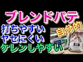 パテ 打ちやすい ヤセにくい ケレンしやすい ブレンドパテ 自分的