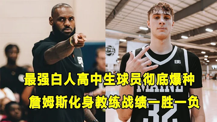 狂轟38分16籃板6助攻12封蓋，最強白人高中生球員Cooper Flagg徹底爆種！詹姆斯化身成兒子的教練，戰績一勝一敗！ - 天天要聞