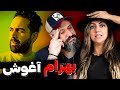آغوش اولین موزیک ویدیو بهرام Bahram AGHOOSH Reaction 