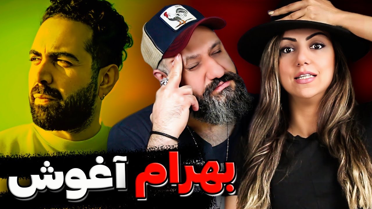 آغوش اولین موزیک ویدیو بهرام 🔥 Bahram AGHOOSH Reaction