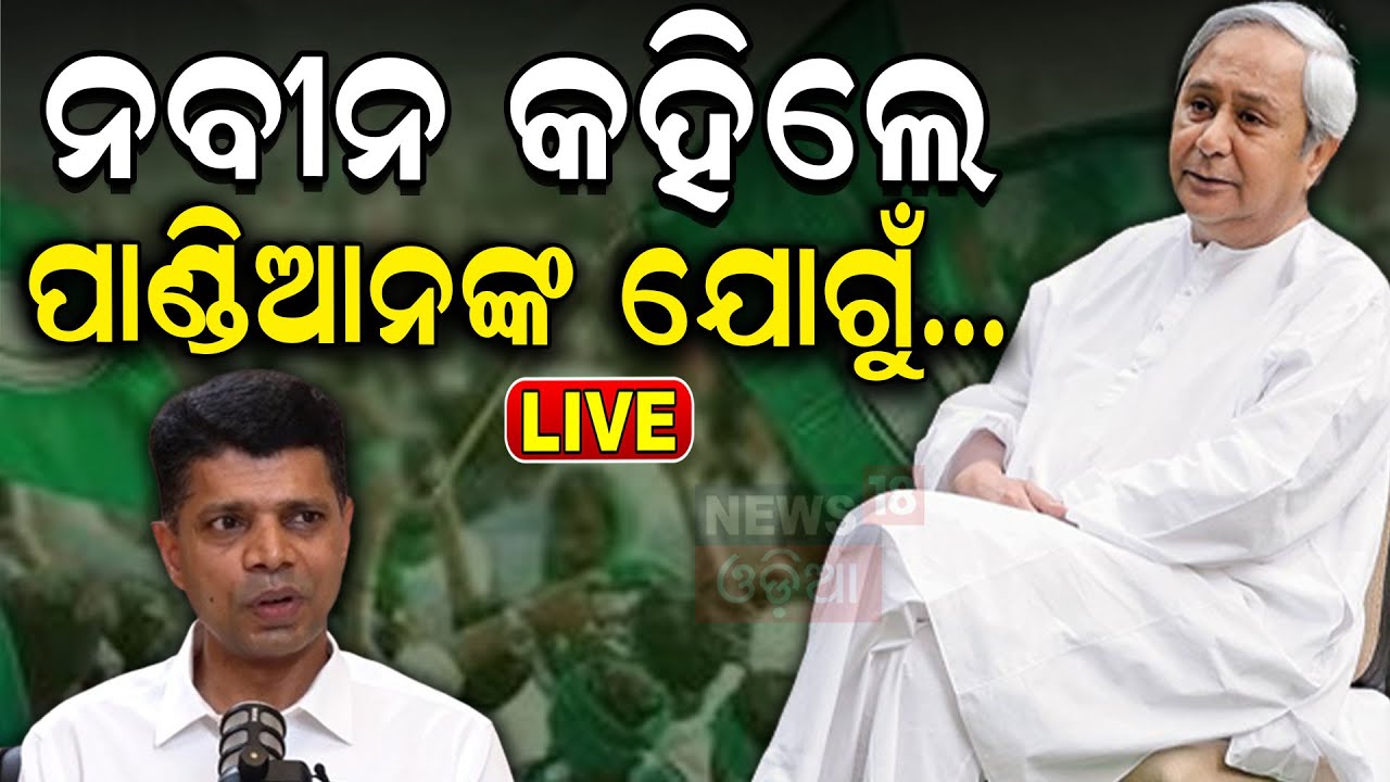 Live: କହିଲେ ନବୀନ, ପାଣ୍ଡିଆନଙ୍କ ଯୋଗୁଁ...| Naveen Patnaik Tweet For VK Pandian | VK Pandian News  |