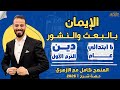 الإيمان بالبعث والنشور دين ترم أول ستة ابتدائي عام ٢٠٢٦ حصة شرح الإيمان بالبعث والنشور دين ترم أول ستة ابتدائي عام ٢٠٢٦ حصة شرح