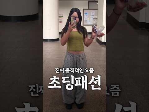진짜 충격적인 요즘 초딩 <strong>패션</strong>