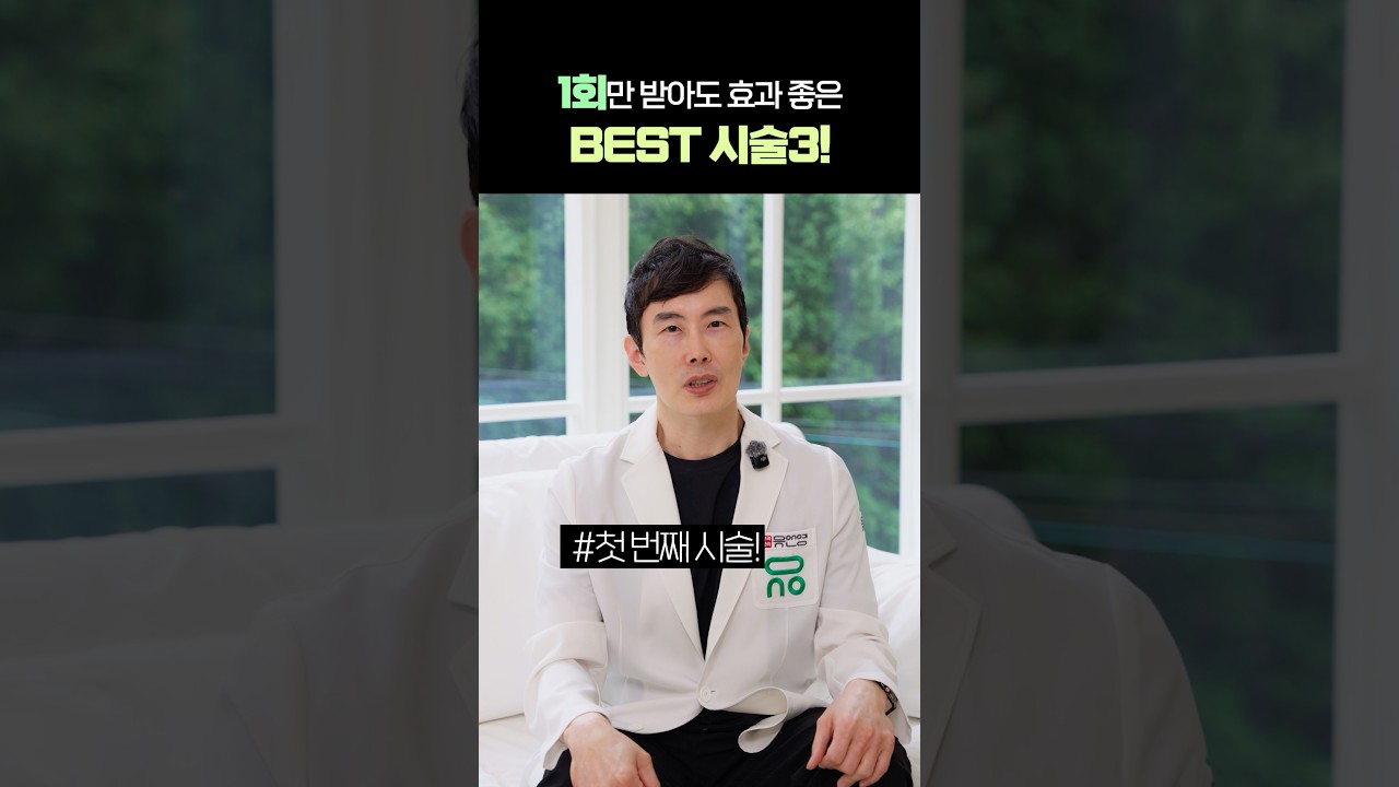 이 시술들은 한 번만 받아도 효과 좋습니다