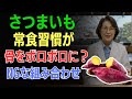 [高齢者要注意 !] 骨粗しょう症・骨もろさの原因がさつまいもの常食にある可能性｜食べ合わせの注意点 [医師たちの健康録] [高齢者の健康]