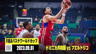 【ドミニカ共和国×プエルトリコ｜ハイライト】2次ラウンド グループJ｜FIBAバスケットボールワールドカップ2023