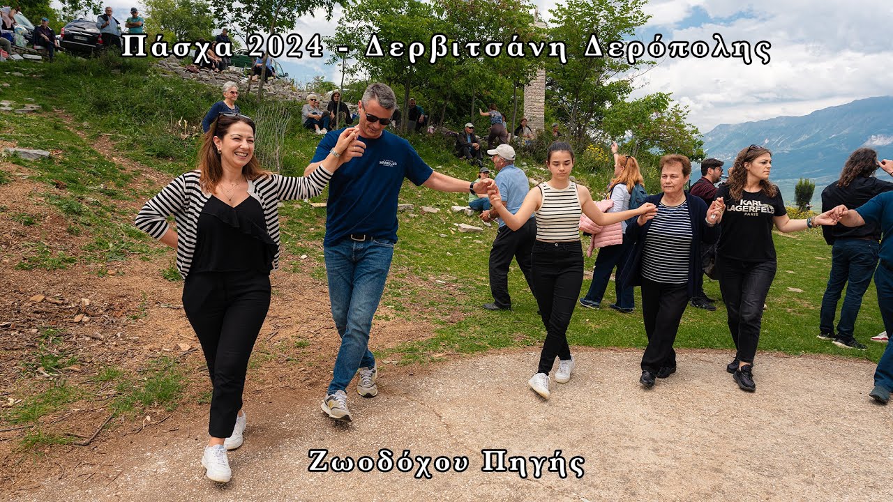 Πάσχα 2024 Δερβιτσάνη Δερόπολης - Ζωοδόχου Πηγής