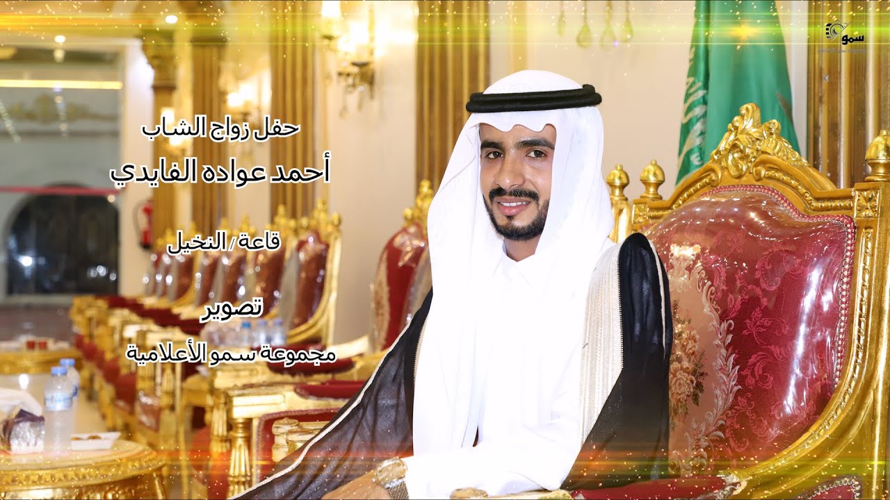 حفل زواج الشاب /  أحمد عواده الفايدي  -  أستقبال