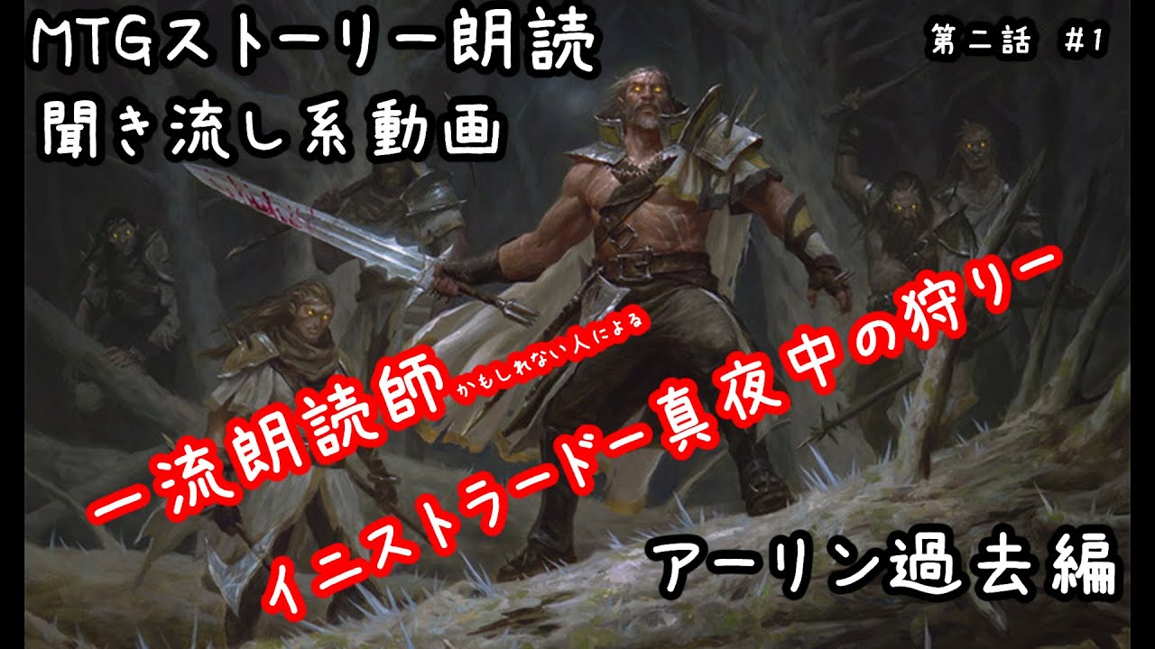 聞き流し Mtgストーリー朗読 イニストラード真夜中の狩り 2 1 アーリン過去編 Youtube