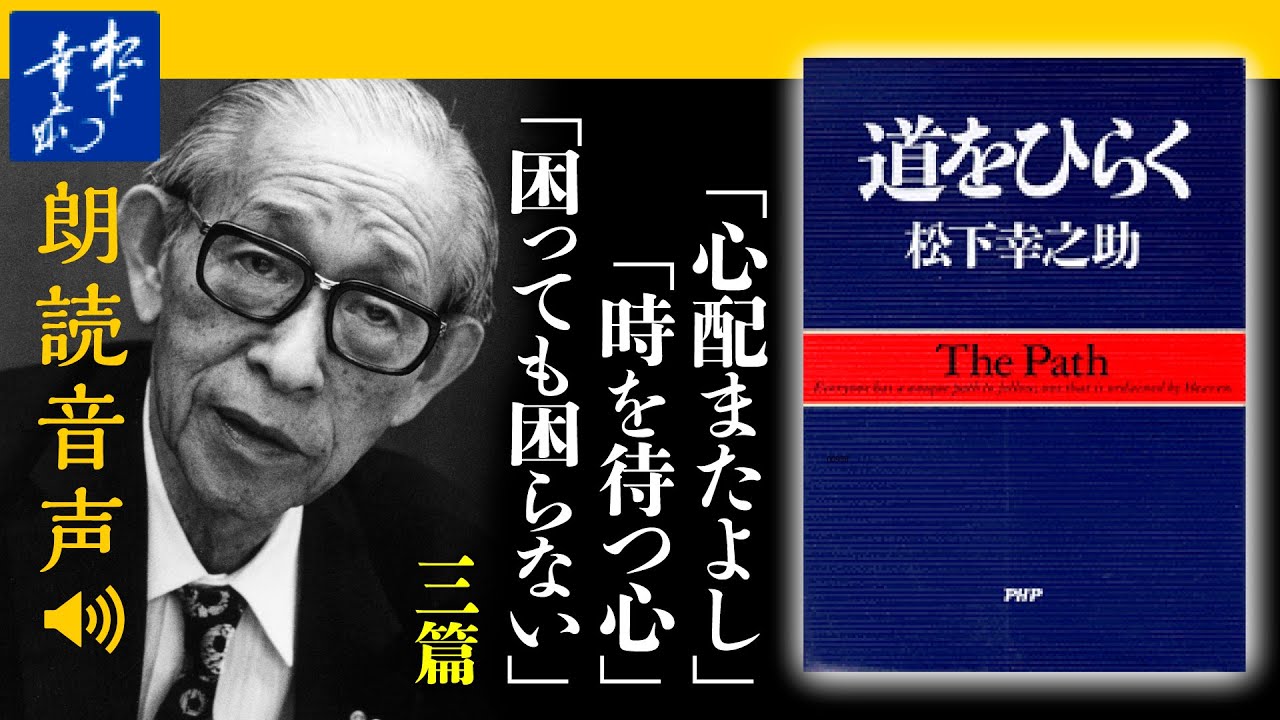 松下幸之助『道をひらく』05困難にぶつかったときに｜心配またよし／時