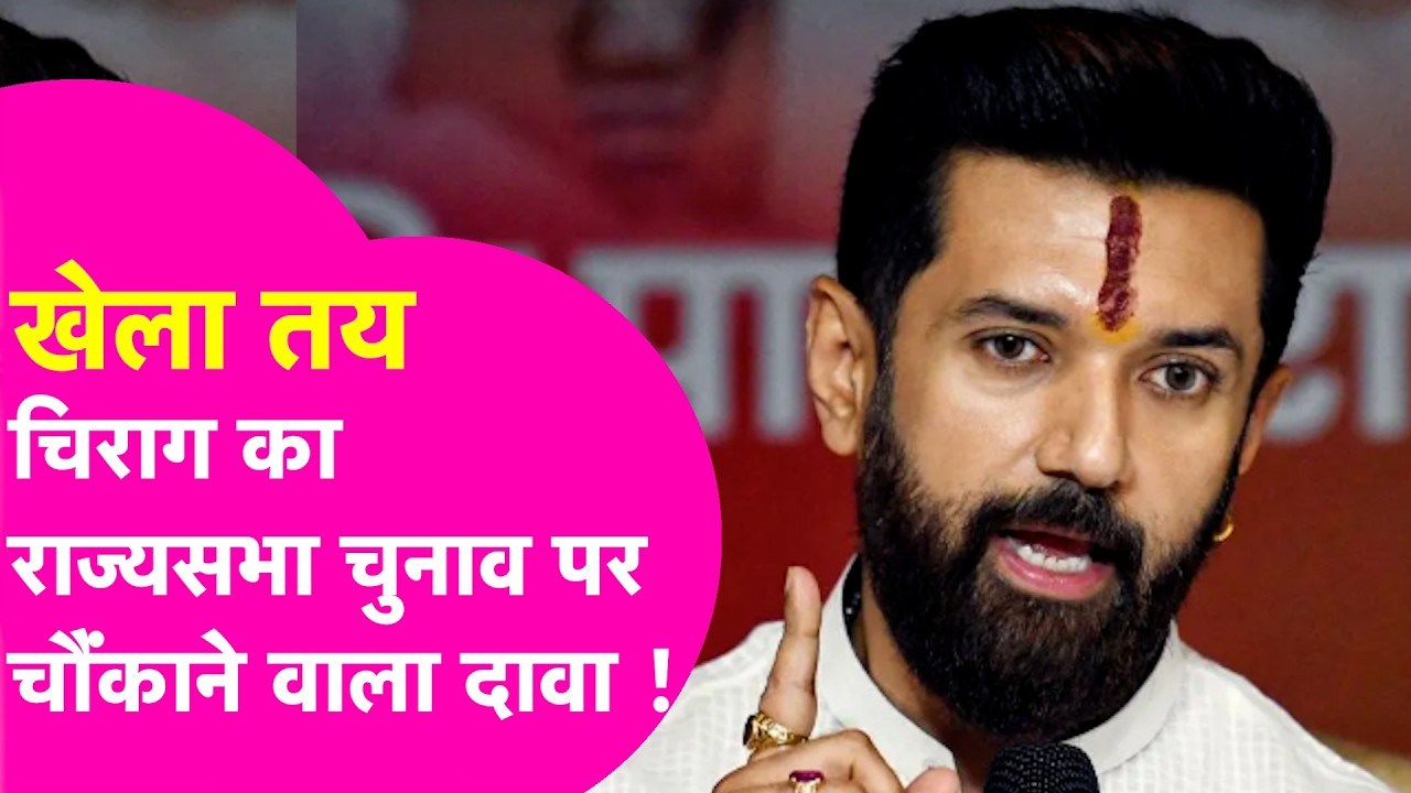 Chirag Paswan ने साफ कर दिया Rajya Sabha Election में होने जा रहा है बड़ा खेल, चौंकाने वाला दावा