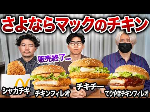 マックのチキン系商品が販売終了！？最後に食べてお別れしよう...