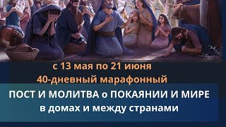 40-дневный цепочный Пост и молитва о покаянии и мире в домах и между странами || 13 мая по 21 июня