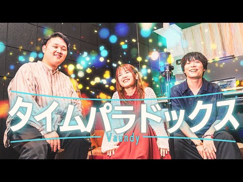 タイムパラドックス/Vaundy covered by WHITEBOX【ドラえもん のび太の地球交響楽】