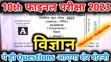 Class 10th Science(विज्ञान) VVI Objective Question Exam 2023