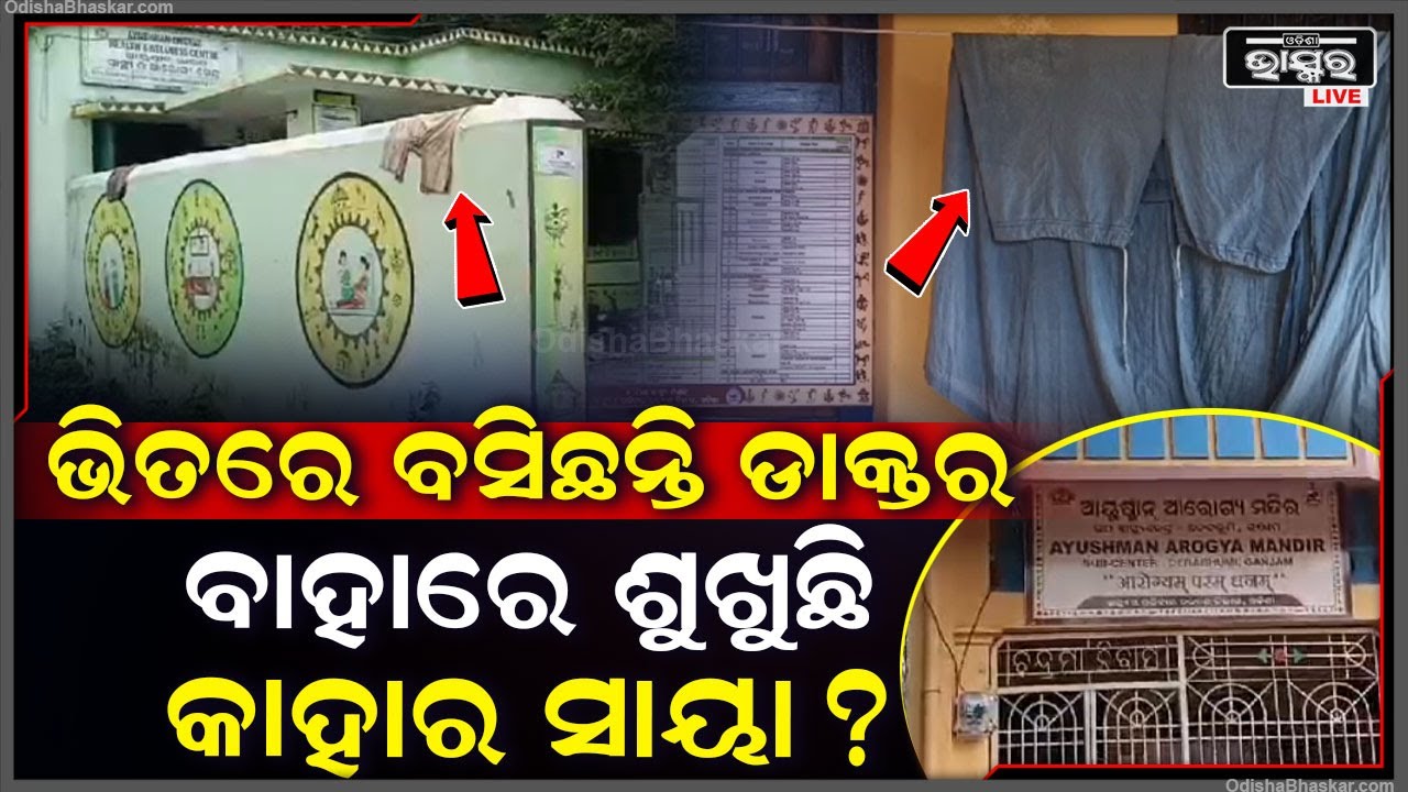 ନାହିଁ ସ୍ୱାସ୍ଥ୍ୟକେନ୍ଦ୍ର , ଭଡ଼ାଘରେ ଚାଲିଛି ରୋଗୀସେବା ,ଭିତରେ ଖତ ଖାଉଛି ସ୍ୱାସ୍ଥ୍ୟ ସେବାର ସରଞ୍ଜାମ