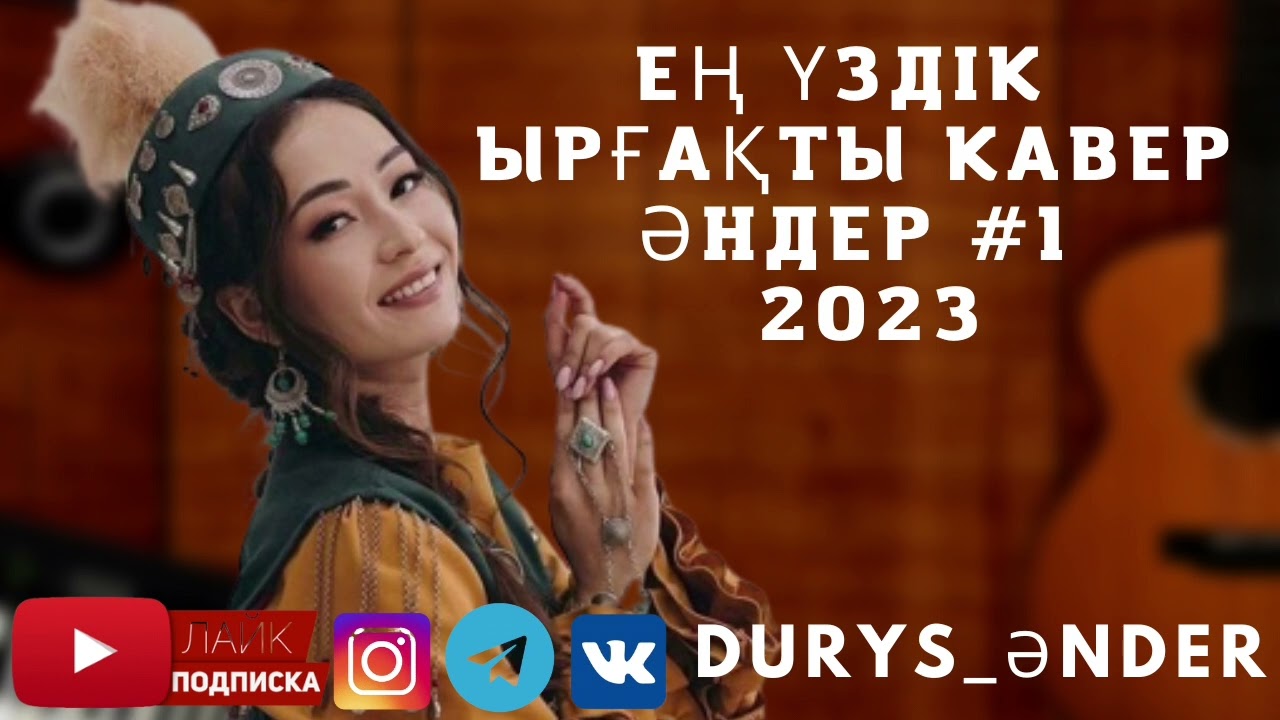 ⁣Ең Үздік Көңілді Кавер Әндер 💫 Жаңа Ән Жинақ 2023 💥