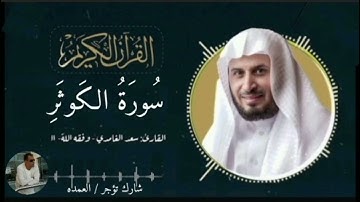 سورة الكوثر كاملة الشيخ سعد الغامدي