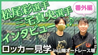 番外編♪松尾彩選手＆三宅真央選手インタビュー★ロッカー見学in山陽オートレース