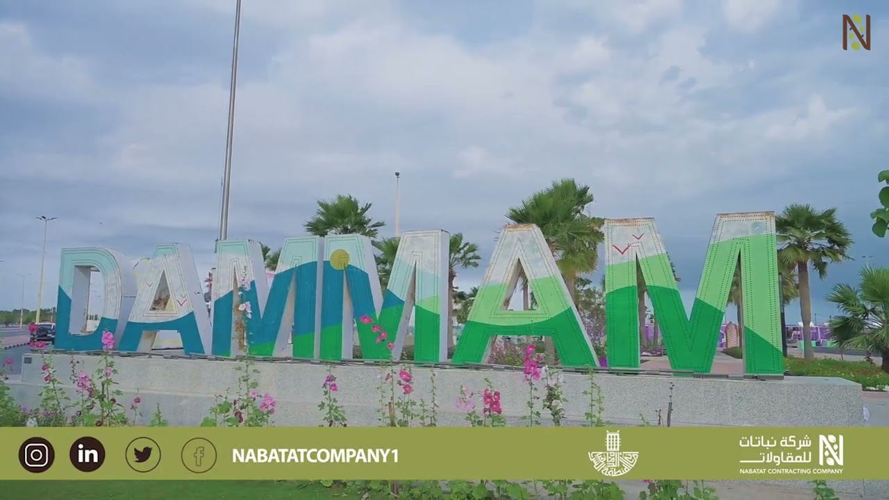 من أعمالنا... مشروع تشجير وزراعة الواجهة البحرية بمدينة الدمام