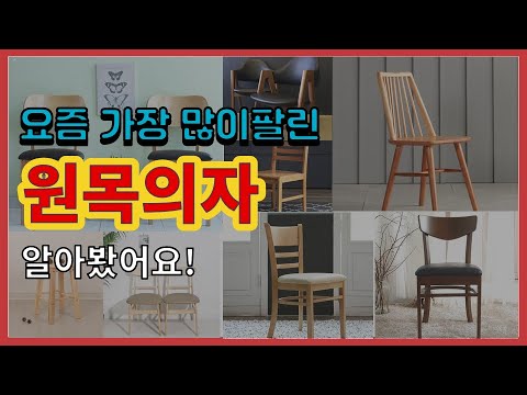 원목의자 추천 판매순위 Top10 || 가격 평점 후기 비교