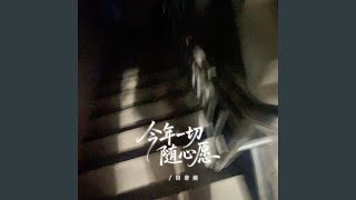 今年一切随心愿