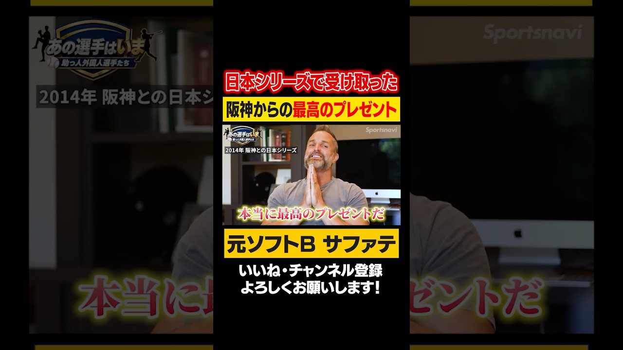 「本当に最高のプレゼントだ」最強守護神・サファテが2014年日本シリーズで阪神の作戦に思わず感謝！？