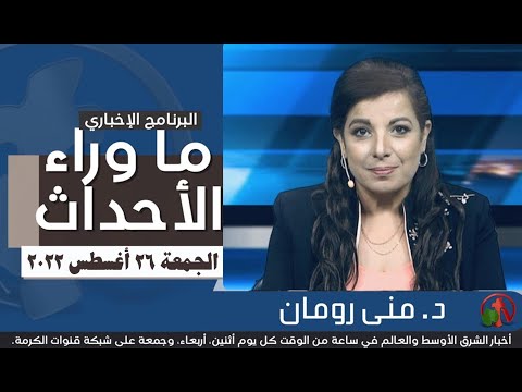 Aug 26, 2022 |  ما وراء الاحداث 26 أغسطس 2022