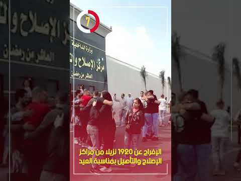 الإفراج عن 1920 نزيلا من مراكز الإصلاح والتأهيل بمناسبة العيد 