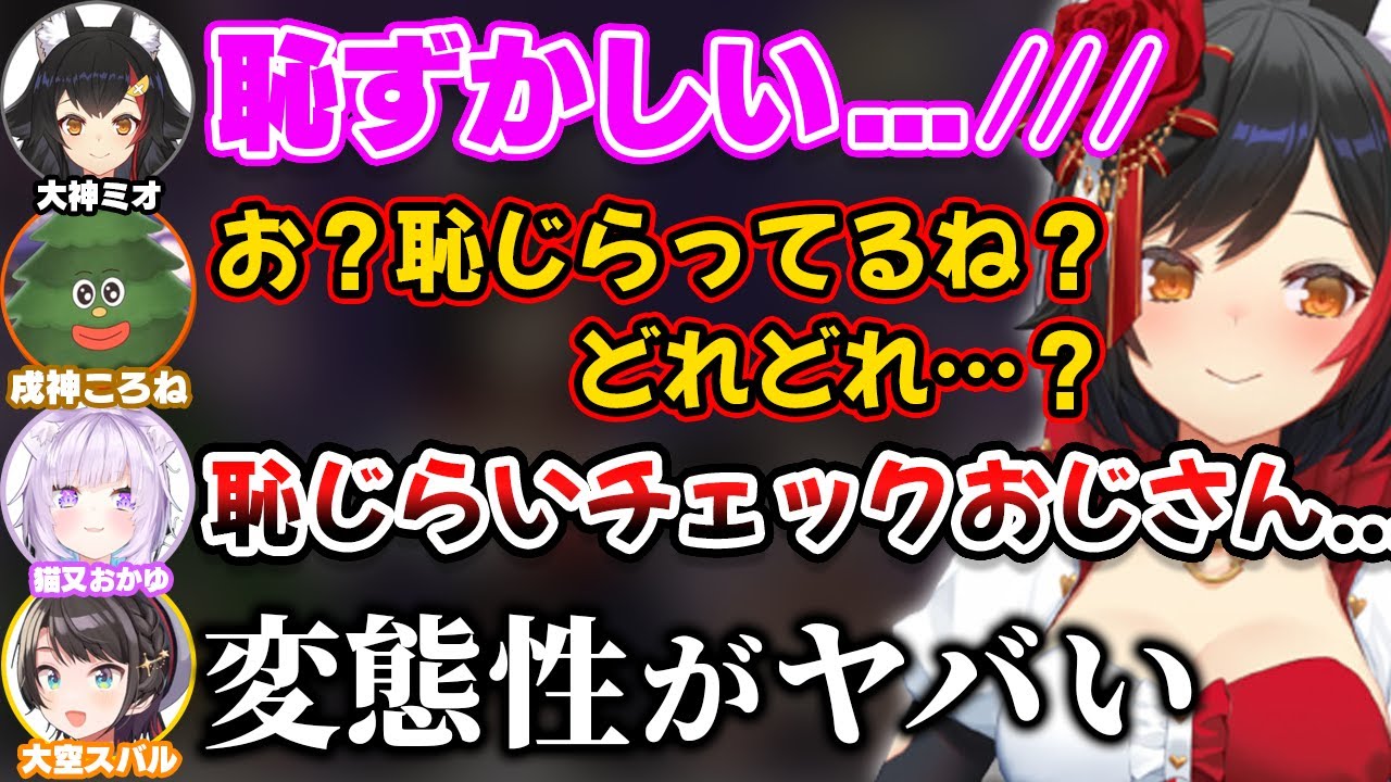 ミオしゃの恥じらいをチェックする『恥じらいチェックおじさん』になる