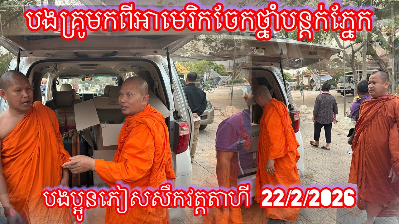 បងគ្រូមកពីអាមេរិកចែកថ្នាំបន្តក់ភ្នែក បងប្អូនភៀសសឹកវត្តតាហី 22/2/2026