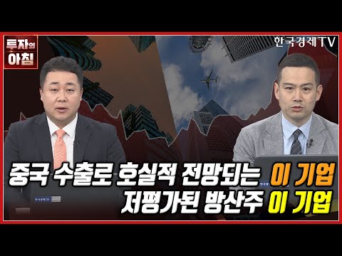 [오늘의 투자] 중국 수출 호재로 호실적 전망되는 이 기업ㅣ저평가된 방산주인 이 기업ㅣ한국경제TV