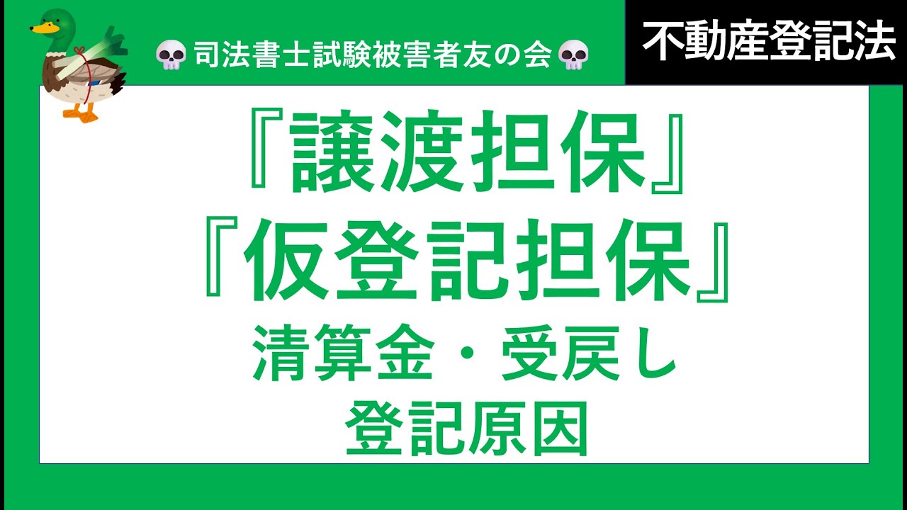 【司法書士試験♪】譲渡担保・仮登記担保　動産譲渡担保、不動産譲渡担保、集合物譲渡担保、債権譲渡担保、受戻、清算金、仮登記担保、競売、物上代位　民法・不動産登記法