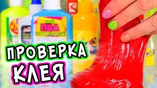 ЛУЧШИЙ КЛЕЙ ДЛЯ СЛАЙМА. Как сделать СЛАЙМ из клея