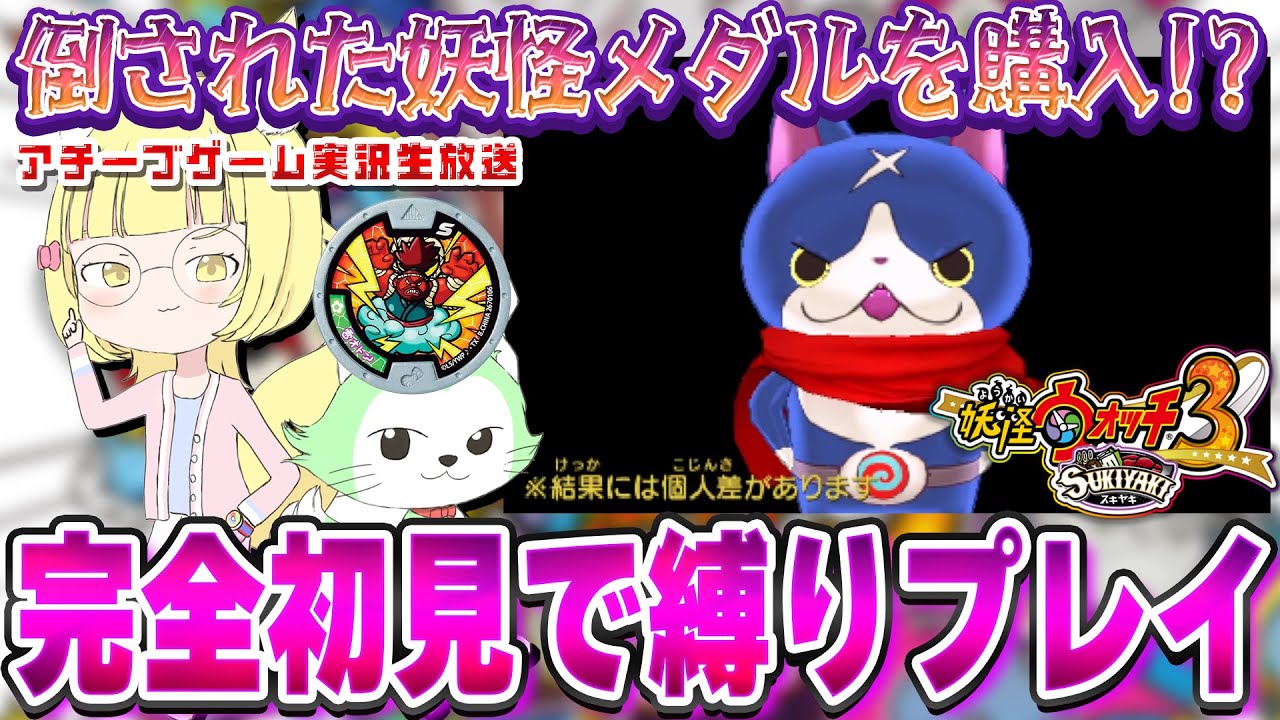 【妖怪ウォッチ3】完全初見の妖怪ウォッチ3！仲間の妖怪倒されたらメダル購入！【花澤すずらん】