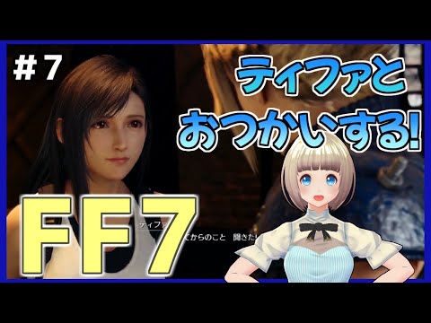 【FF7 リメイク】＃7 ティファと一緒に実績作り！サブクエも！ FINAL FANTASY VII REMAKE【Vtuber】