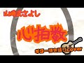 心拍数 山崎まさよし ギター弾き語り