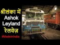 Rail Bus Sri Lanka 🇱🇰. Train services in Sri Lanka|Ashok Leyland Bus in Srilankan Railways Trainsome