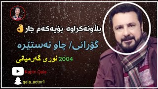 Nury Garmiane (Chaw Astera) | نوری گەرمیانی (چاو ئەستێرە) 2004