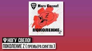 Ногу Свело! - Поколение Z (премьера сингла)