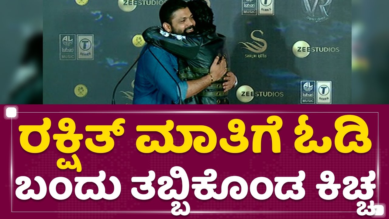 Kichcha Sudeep : Rakshit ಮಾತಿಗೆ ಓಡಿ ಬಂದು ತಬ್ಬಿಕೊಂಡ ಕಿಚ್ಚ | Vikrant Rona Trailer Launch | NewsFirst
