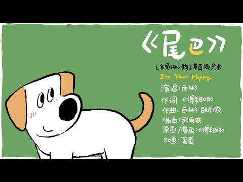 关于小狗的歌第二弹！小狗不会说话，但《尾巴》会给你答案！