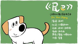 关于小狗的歌第二弹！小狗不会说话，但《尾巴》会给你答案！