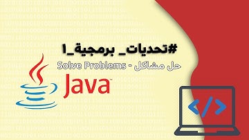 الحلقة 1 : تحديات برمجية باستخدام جافا .. Solve Problems in java