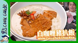 【零難度還原】白咖喱豬扒飯白咖哩粉係咩White Curry Pork Chop Rice [Eng Sub]